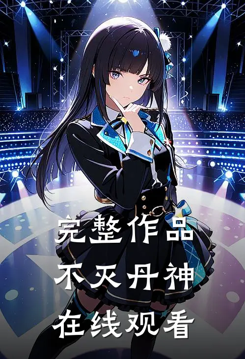 完整作品不灭丹神在线观看