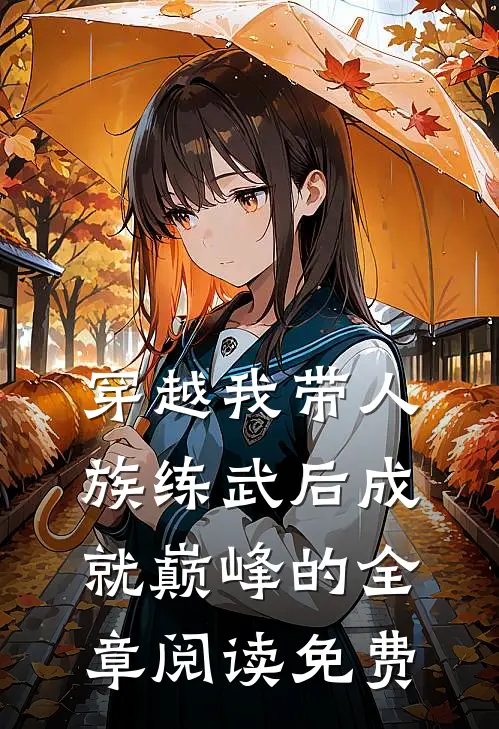 穿越我带人族练武后成就巅峰的全章阅读免费