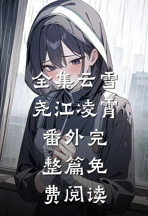 全集云雪尧江凌霄番外完整篇免费阅读