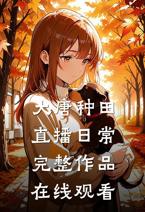 大唐种田直播日常完整作品在线观看