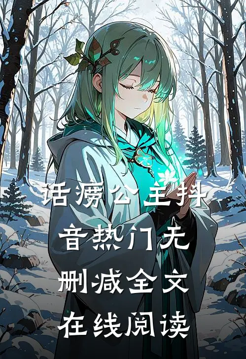 话痨公主抖音热门无删减全文在线阅读