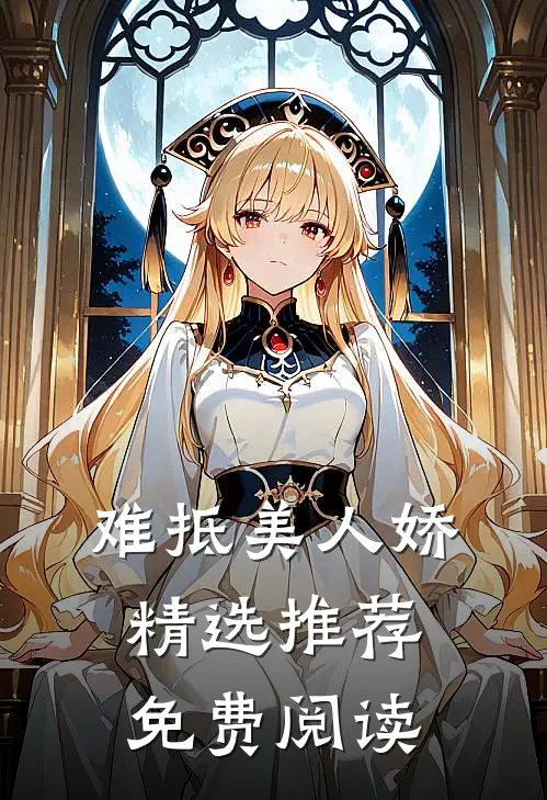 难抵美人娇精选推荐免费阅读