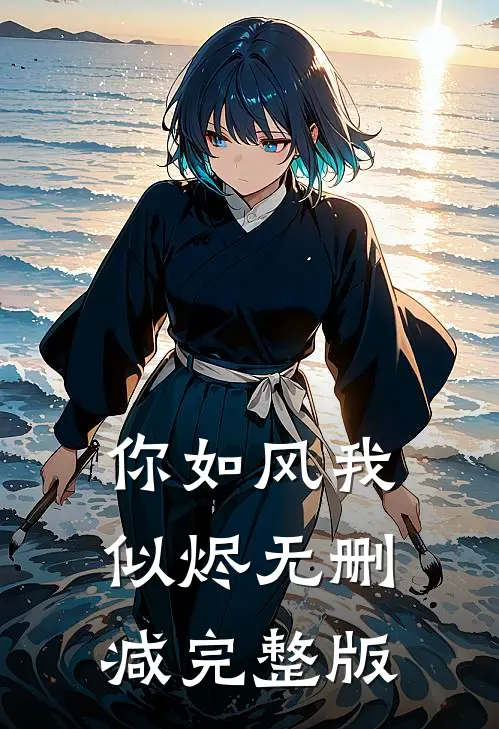 你如风我似烬无删减完整版