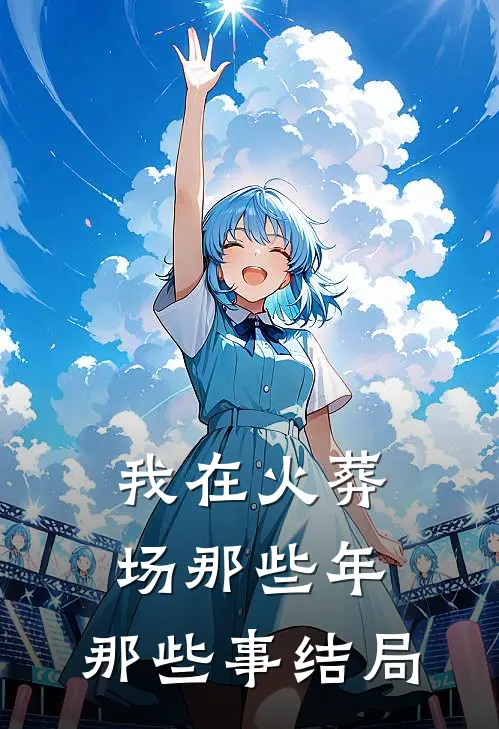 我在火葬场那些年,那些事结局