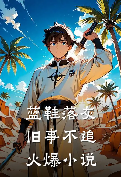 蓝鞋落灰，旧事不追火爆小说