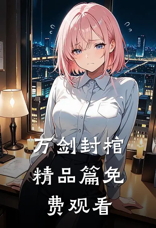 万剑封棺精品篇免费观看