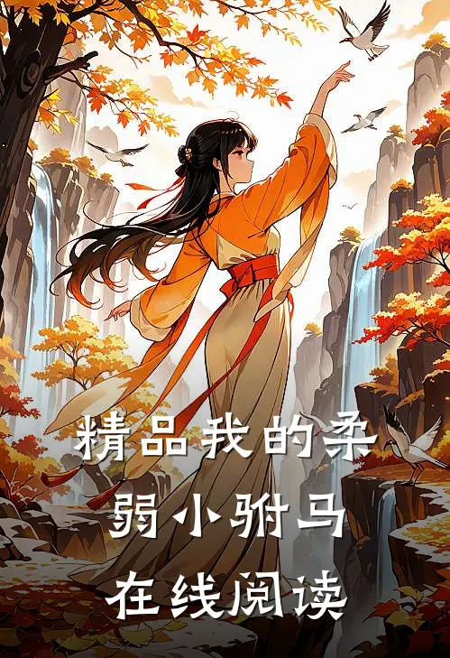 精品我的柔弱小驸马在线阅读