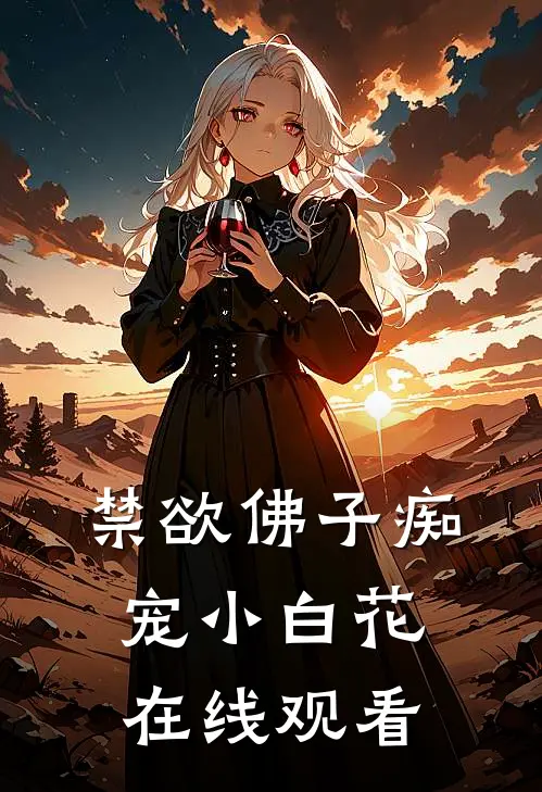禁欲佛子痴宠小白花在线观看