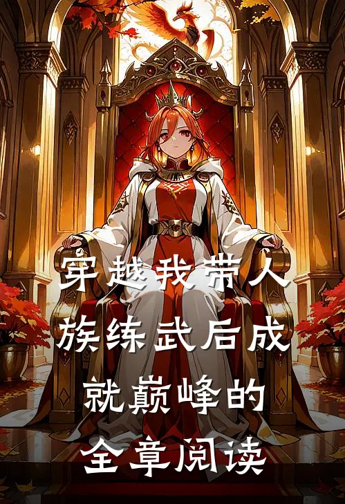 穿越我带人族练武后成就巅峰的全章阅读