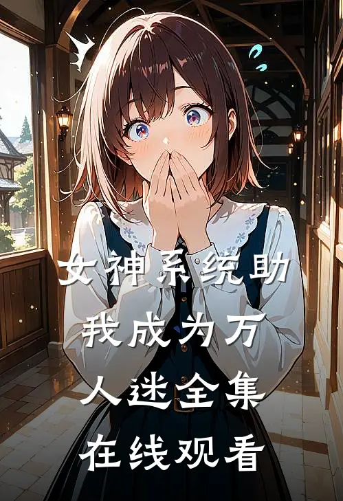 女神系统助我成为万人迷全集在线观看