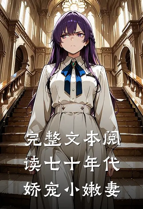 完整文本阅读七十年代娇宠小嫩妻