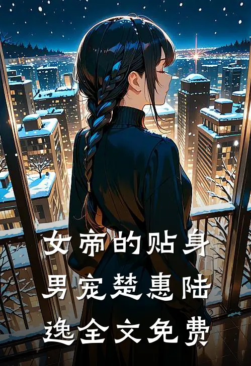 女帝的贴身男宠楚惠陆逸全文免费