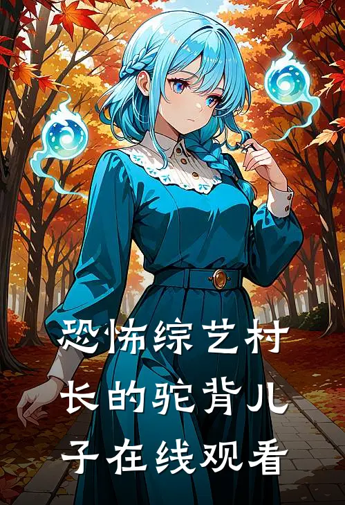 恐怖综艺村长的驼背儿子在线观看