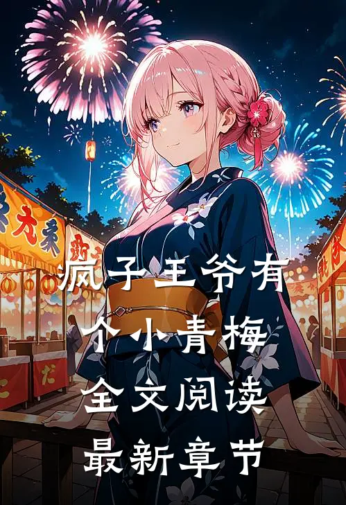 疯子王爷有个小青梅全文阅读最新章节