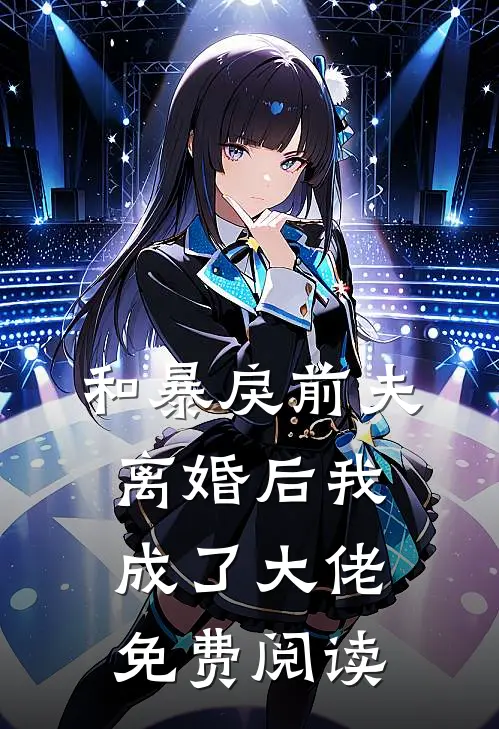 和暴戾前夫离婚后我成了大佬免费阅读