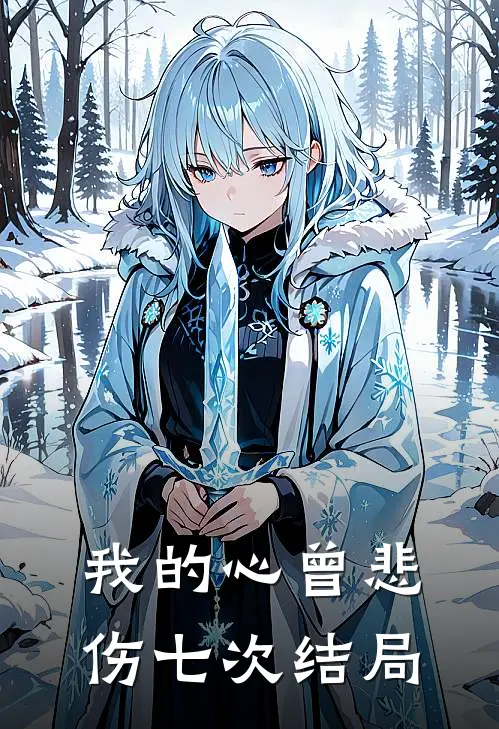 我的心曾悲伤七次结局