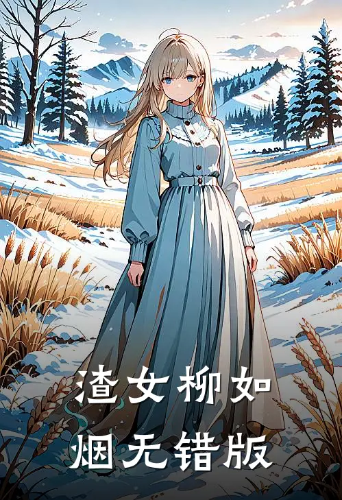 渣女柳如烟无错版