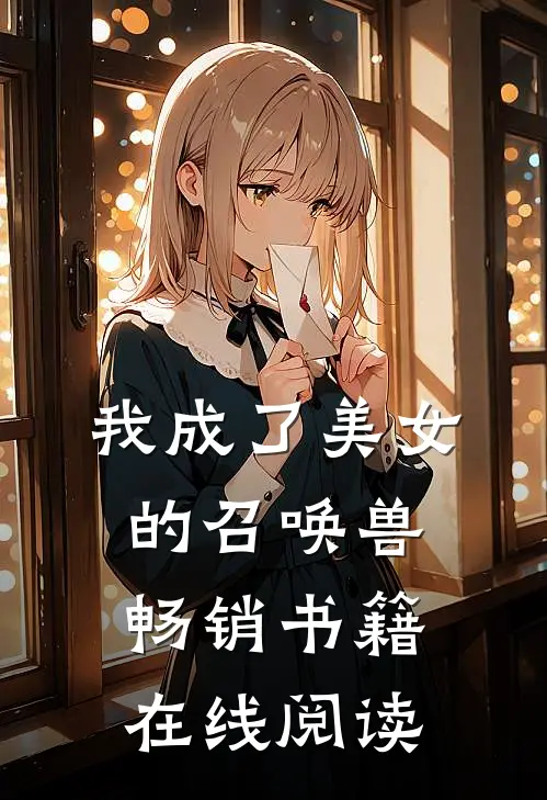 我成了美女的召唤兽畅销书籍在线阅读