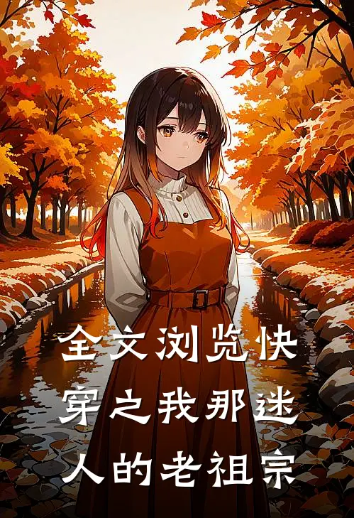 全文浏览快穿之我那迷人的老祖宗