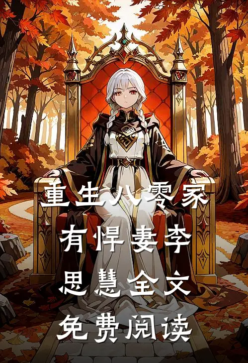 重生八零家有悍妻李思慧全文免费阅读