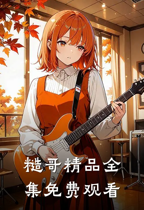 糙哥精品全集免费观看