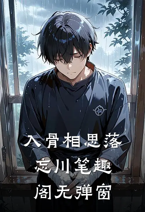 入骨相思落忘川笔趣阁无弹窗