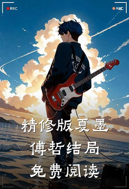 精修版夏墨傅哲结局免费阅读
