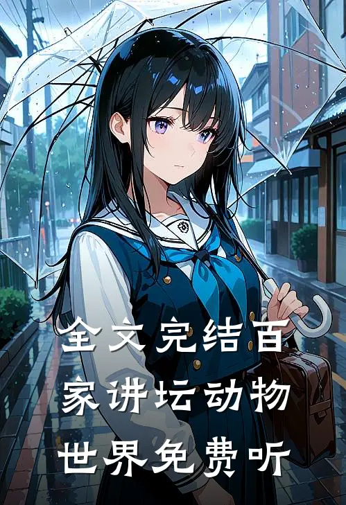 全文完结百家讲坛动物世界免费听