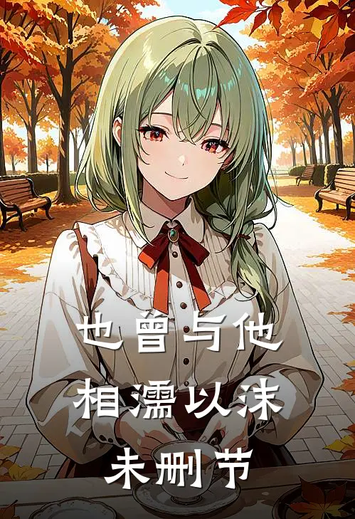也曾与他相濡以沫未删节