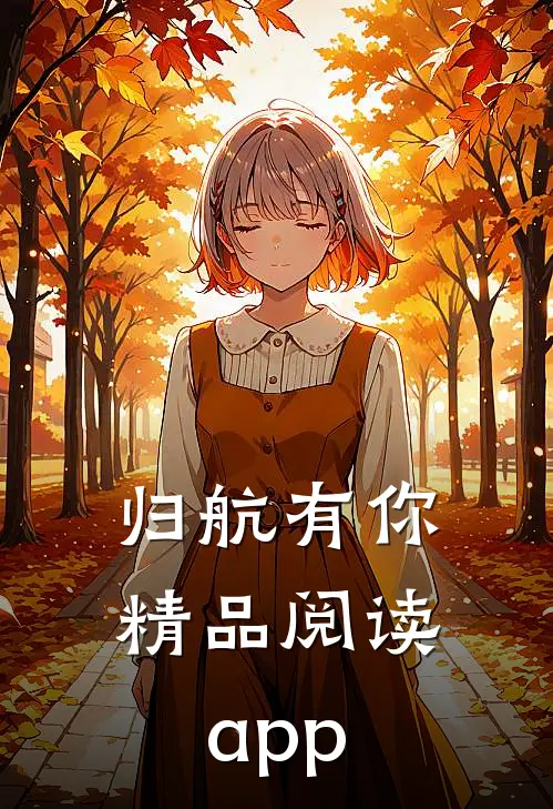 归航有你精品阅读app