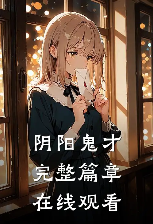 阴阳鬼才完整篇章在线观看