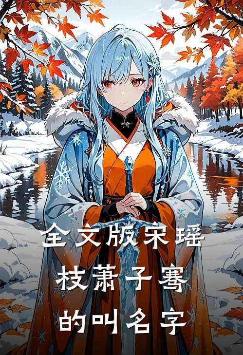 全文版宋瑶枝萧子骞的叫名字