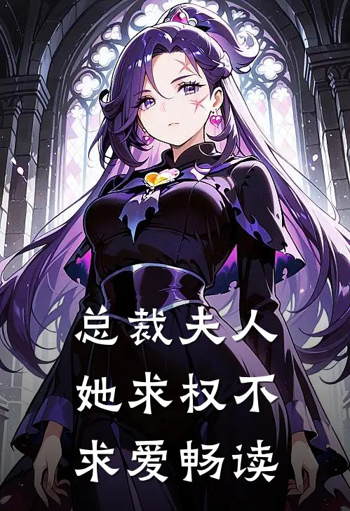 总裁夫人她求权不求爱畅读