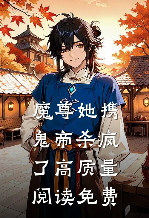 魔尊她携鬼帝杀疯了高质量阅读免费