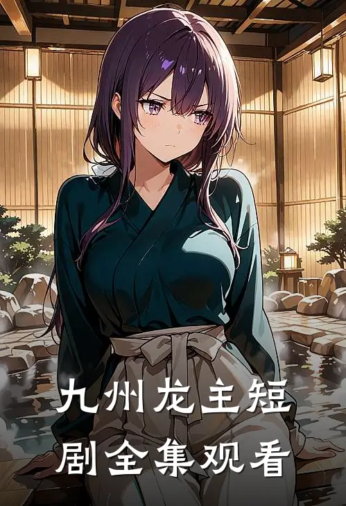 九州龙主短剧全集观看