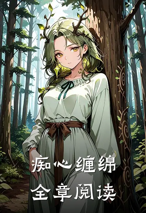 痴心缠绵全章阅读