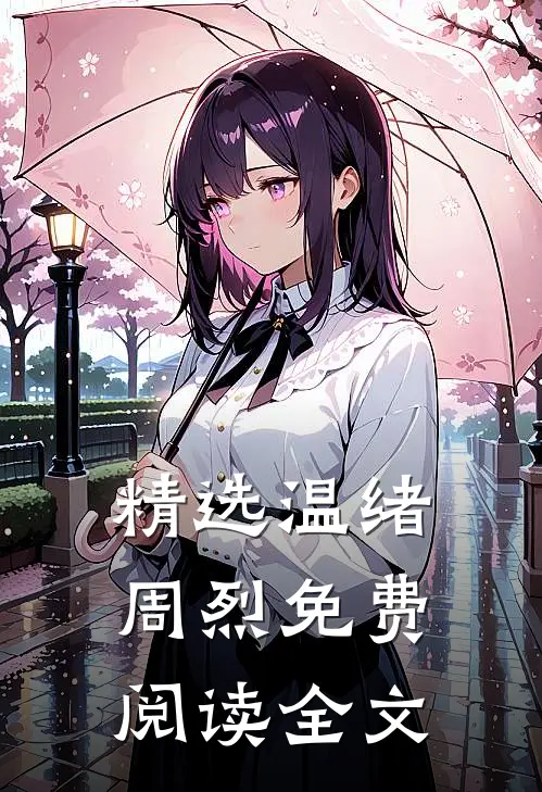 精选温绪周烈免费阅读全文