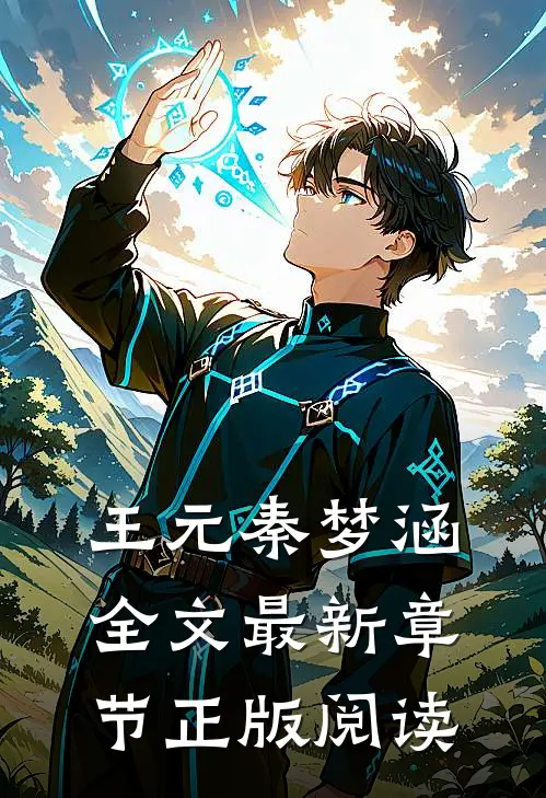 王元秦梦涵全文最新章节正版阅读