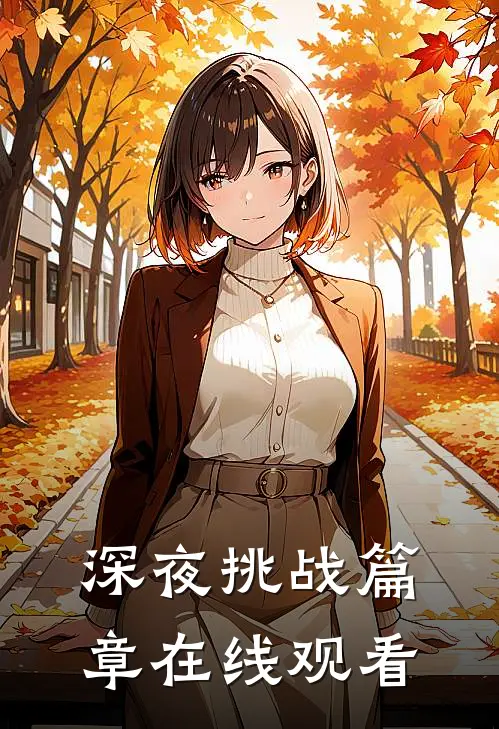 深夜挑战篇章在线观看