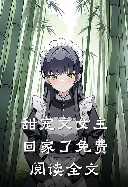 甜宠文女主回家了免费阅读全文