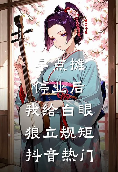 早点摊停业后，我给白眼狼立规矩抖音热门