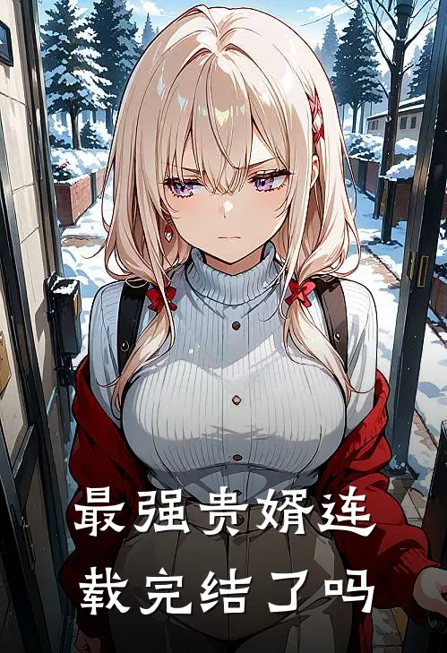 最强贵婿连载完结了吗