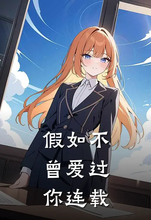 假如不曾爱过你连载