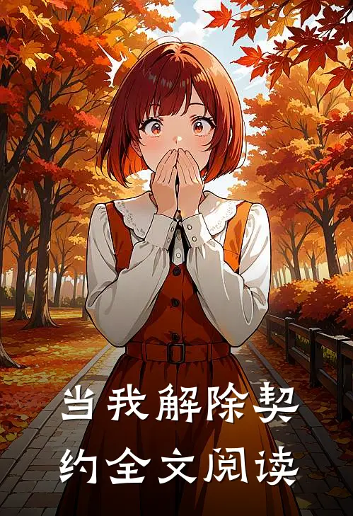 当我解除契约全文阅读