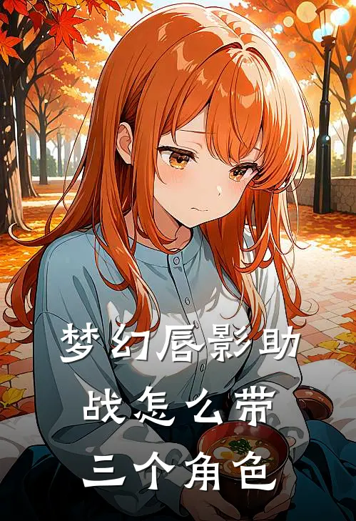 梦幻唇影助战怎么带三个角色