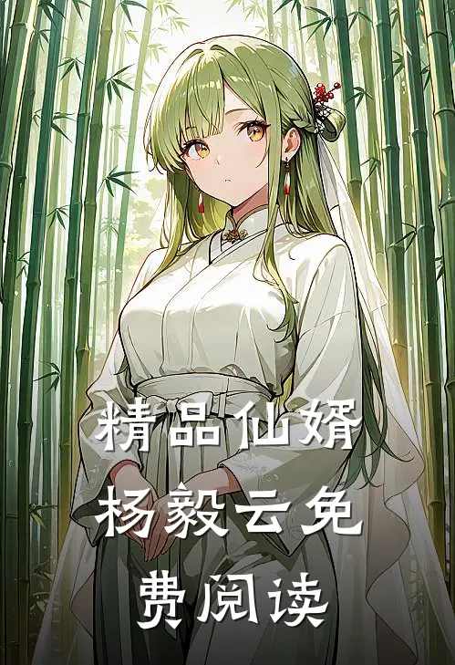 精品仙婿杨毅云免费阅读