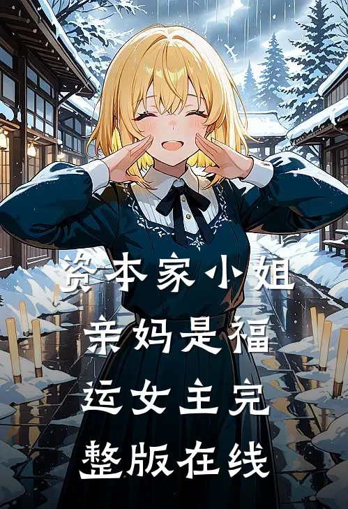 资本家小姐亲妈是福运女主完整版在线