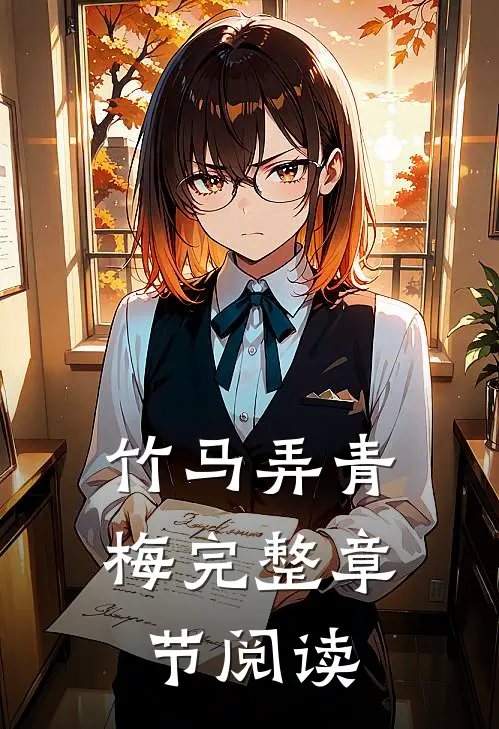 竹马弄青梅完整章节阅读