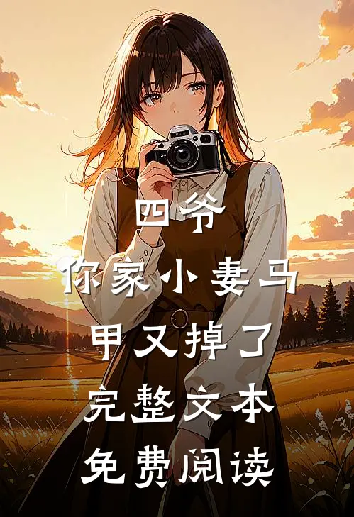四爷,你家小妻马甲又掉了完整文本免费阅读