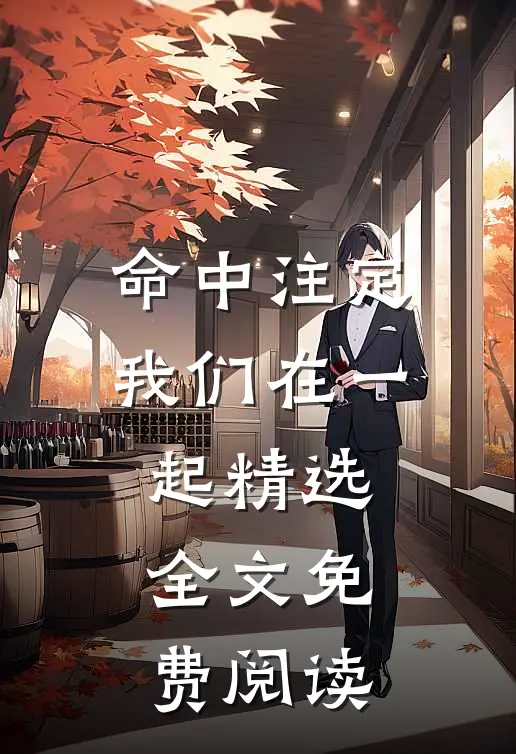命中注定我们在一起精选全文免费阅读